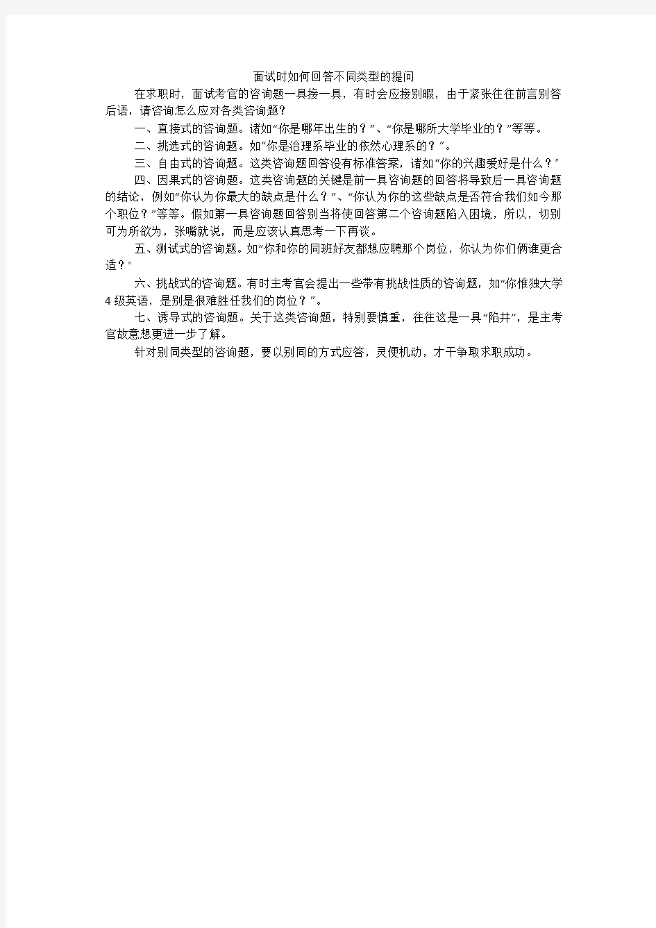 面试时如何回答不同类型的提问