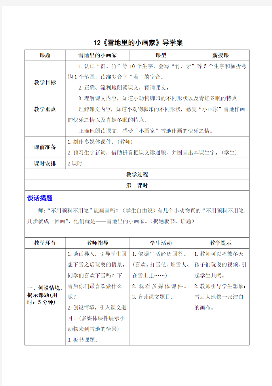 统编版一年级上册语文-雪地里的小画家导学案