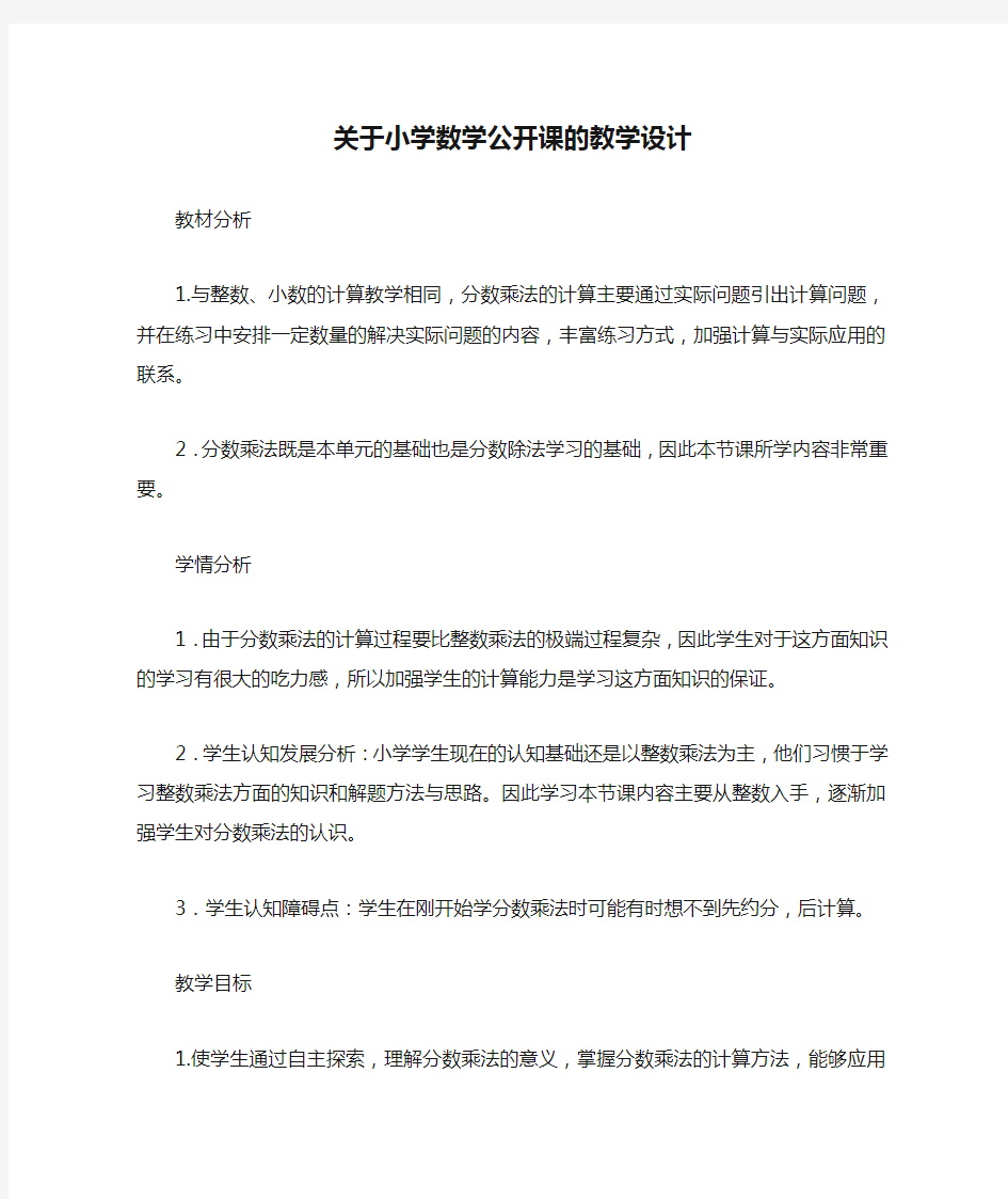 关于小学数学公开课的教学设计