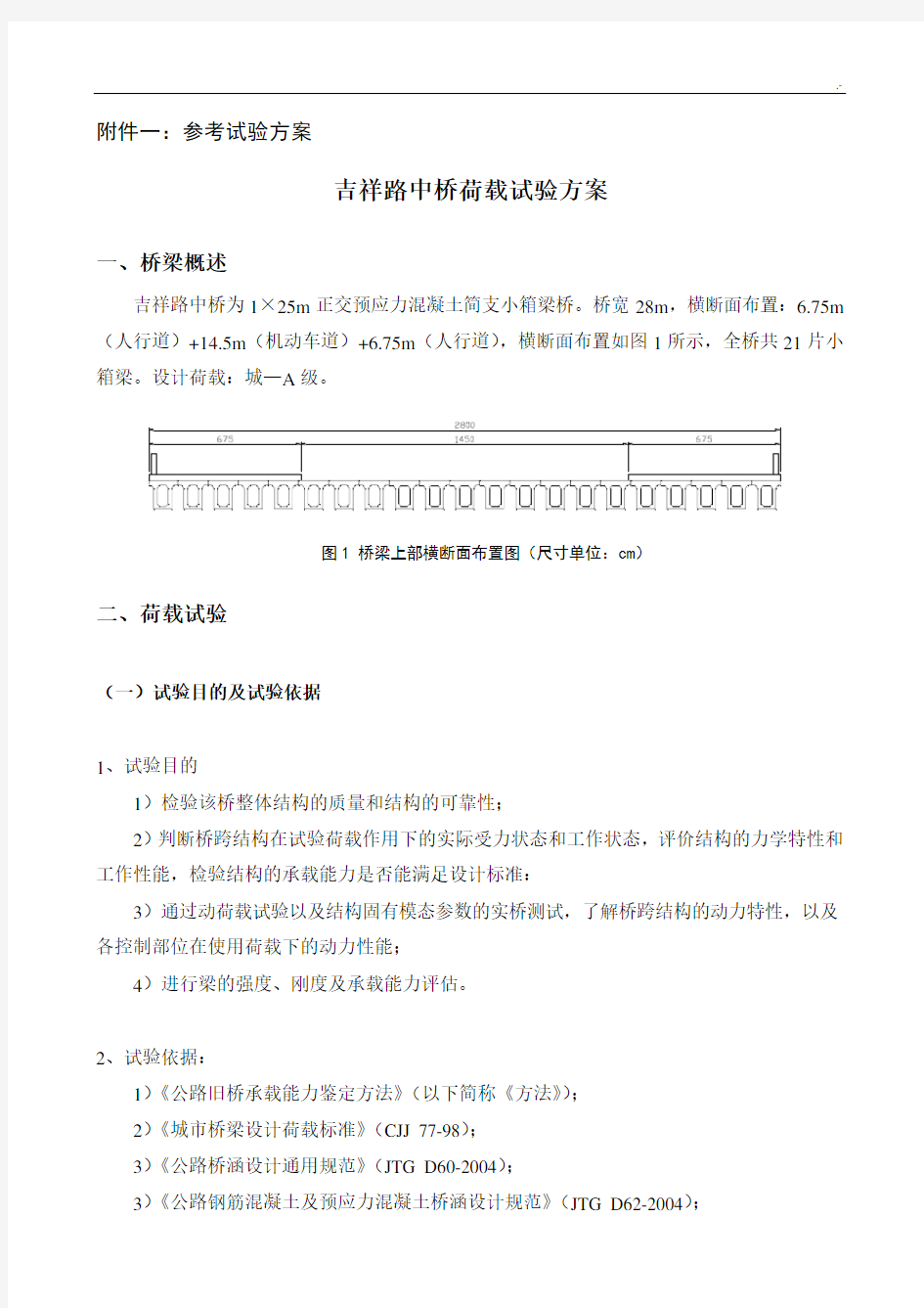 桥梁荷载试验方案计划