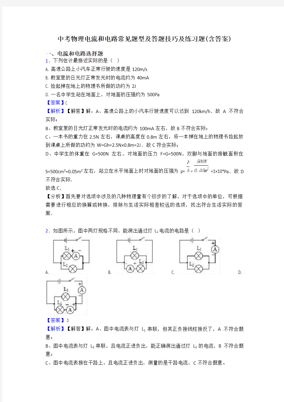 中考物理电流和电路常见题型及答题技巧及练习题(含答案)