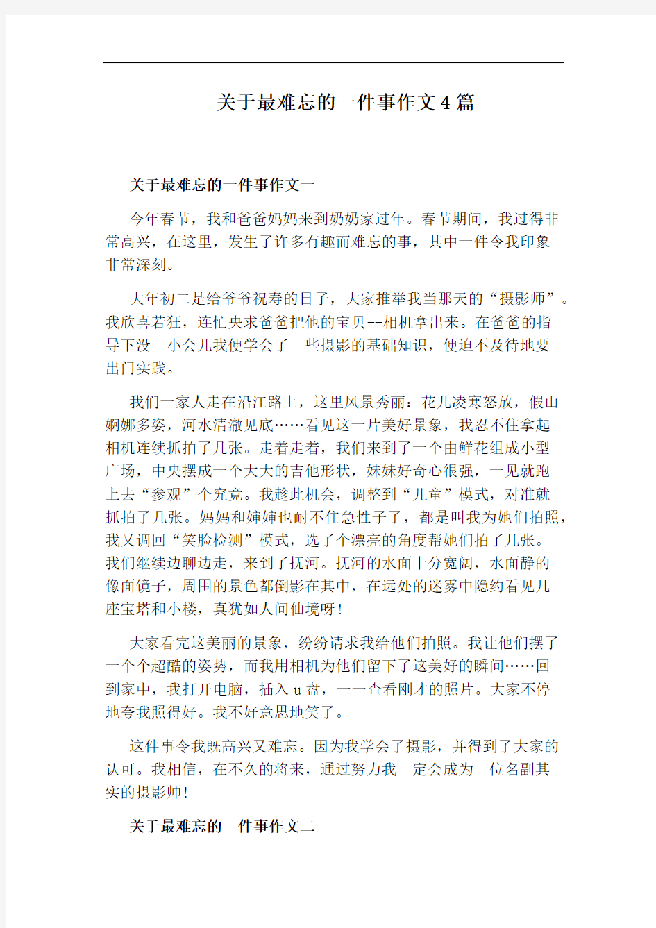 关于最难忘的一件事作文4篇