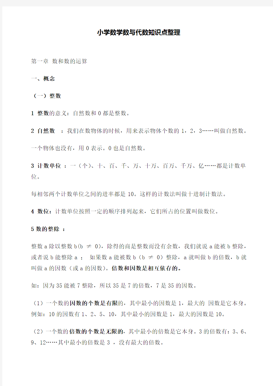 小学数学数与代数知识点