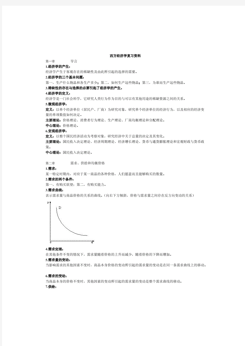 西方经济学知识点总结复习资料