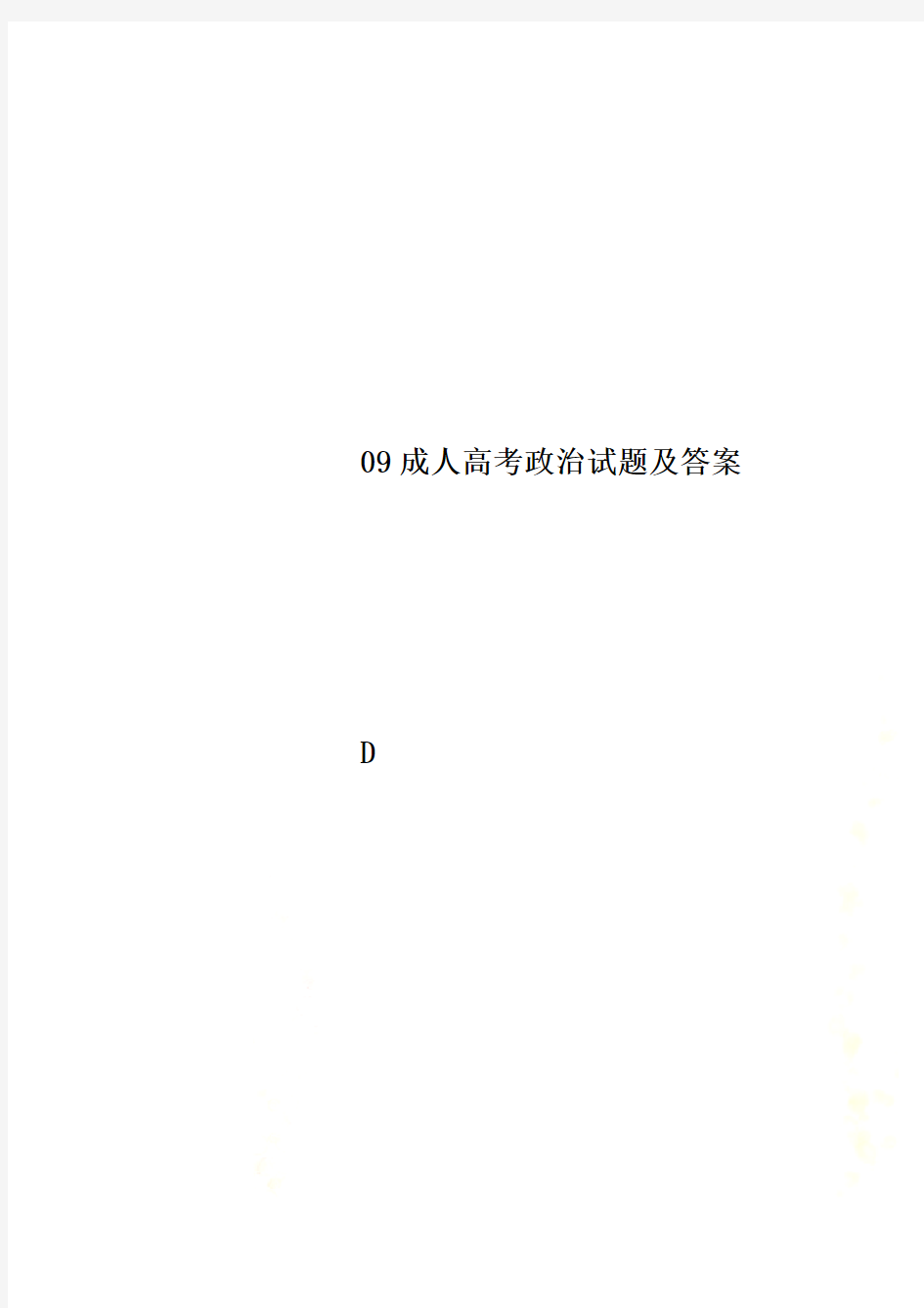 09成人高考政治试题及答案