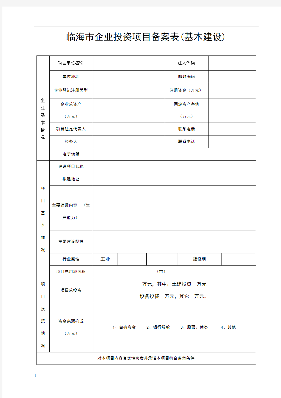 企业投资项目备案表