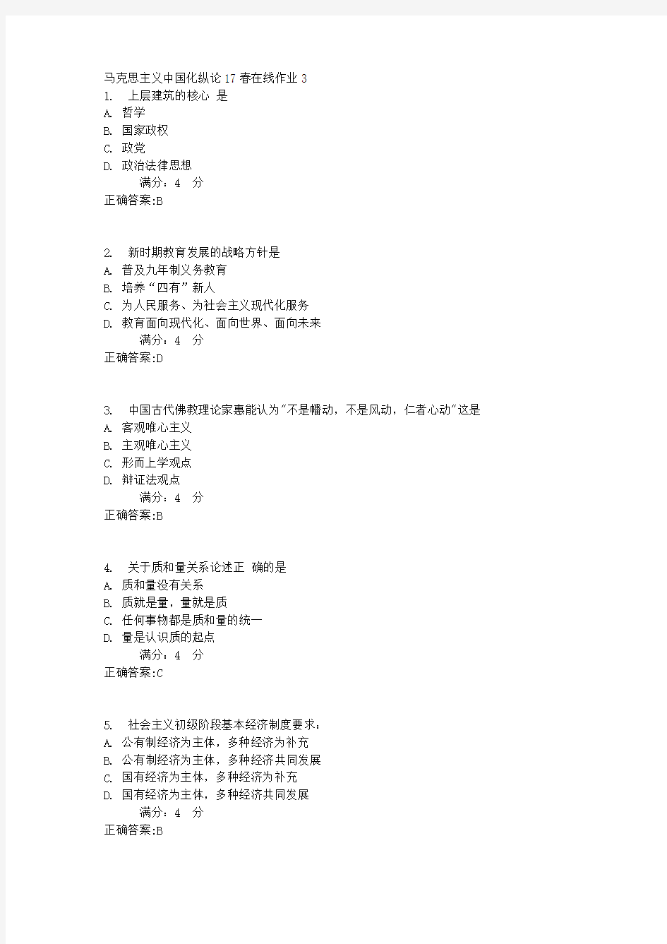 马克思主义中国化纵论17春在线作业31满分答案