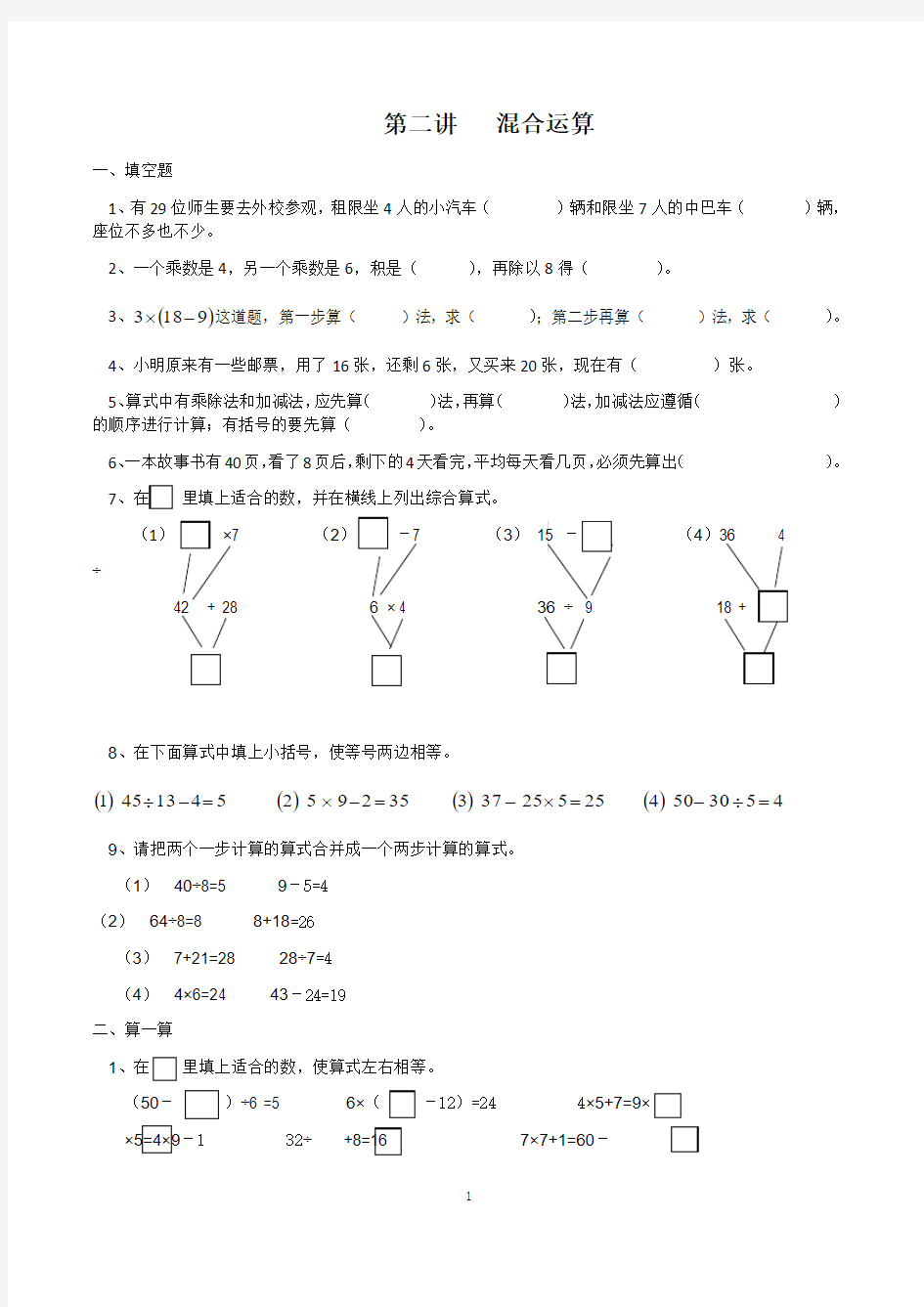 第一单元  混合运算