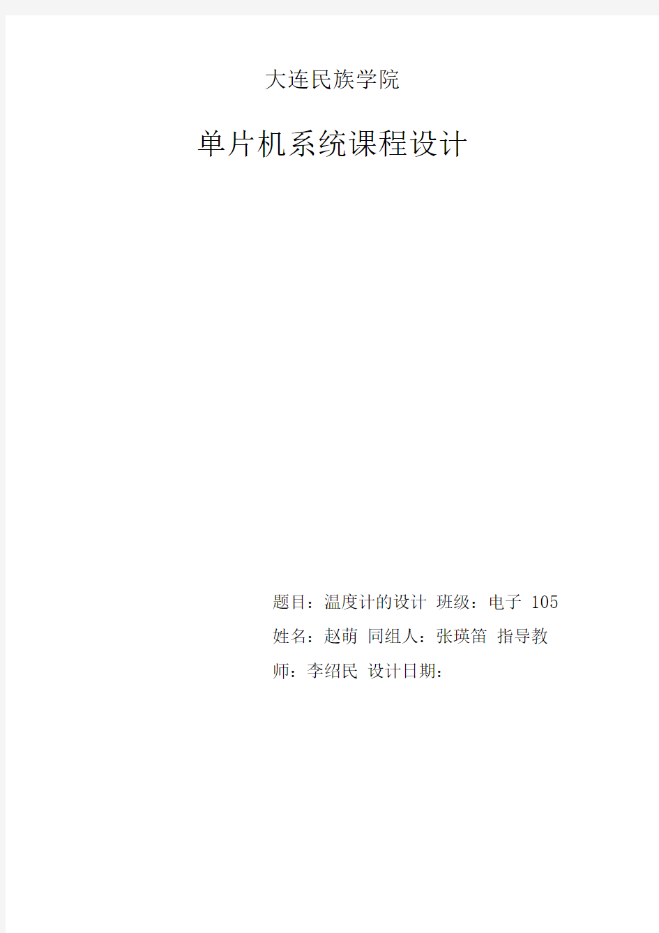 基于51单片机温度检测LCD显示课程设计报告