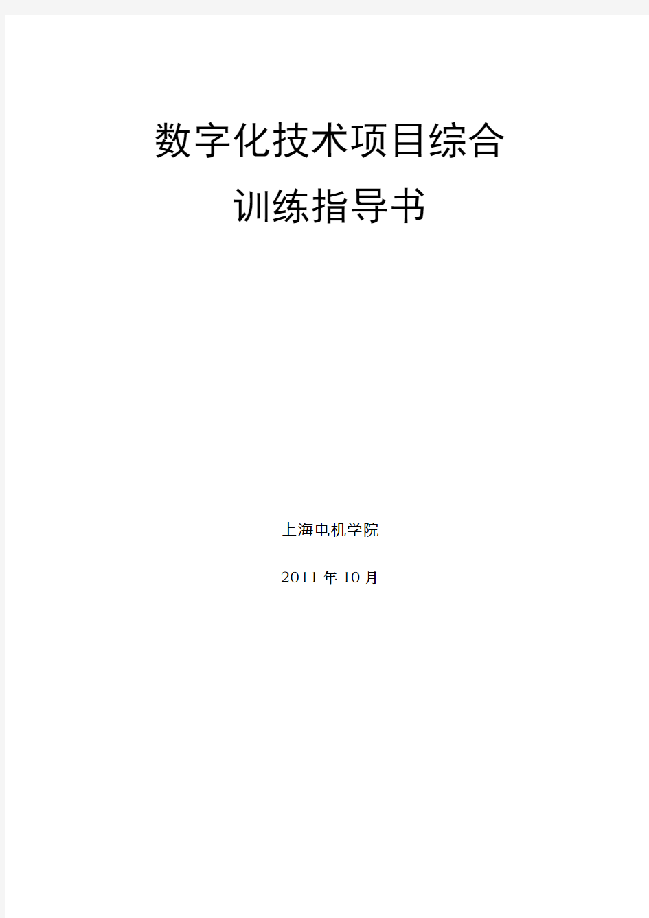 上海电机学院数字化技术项目训练指导书