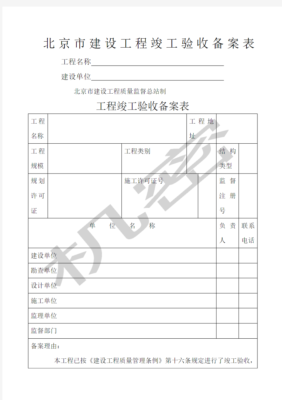 北京市建设工程竣工验收备案表