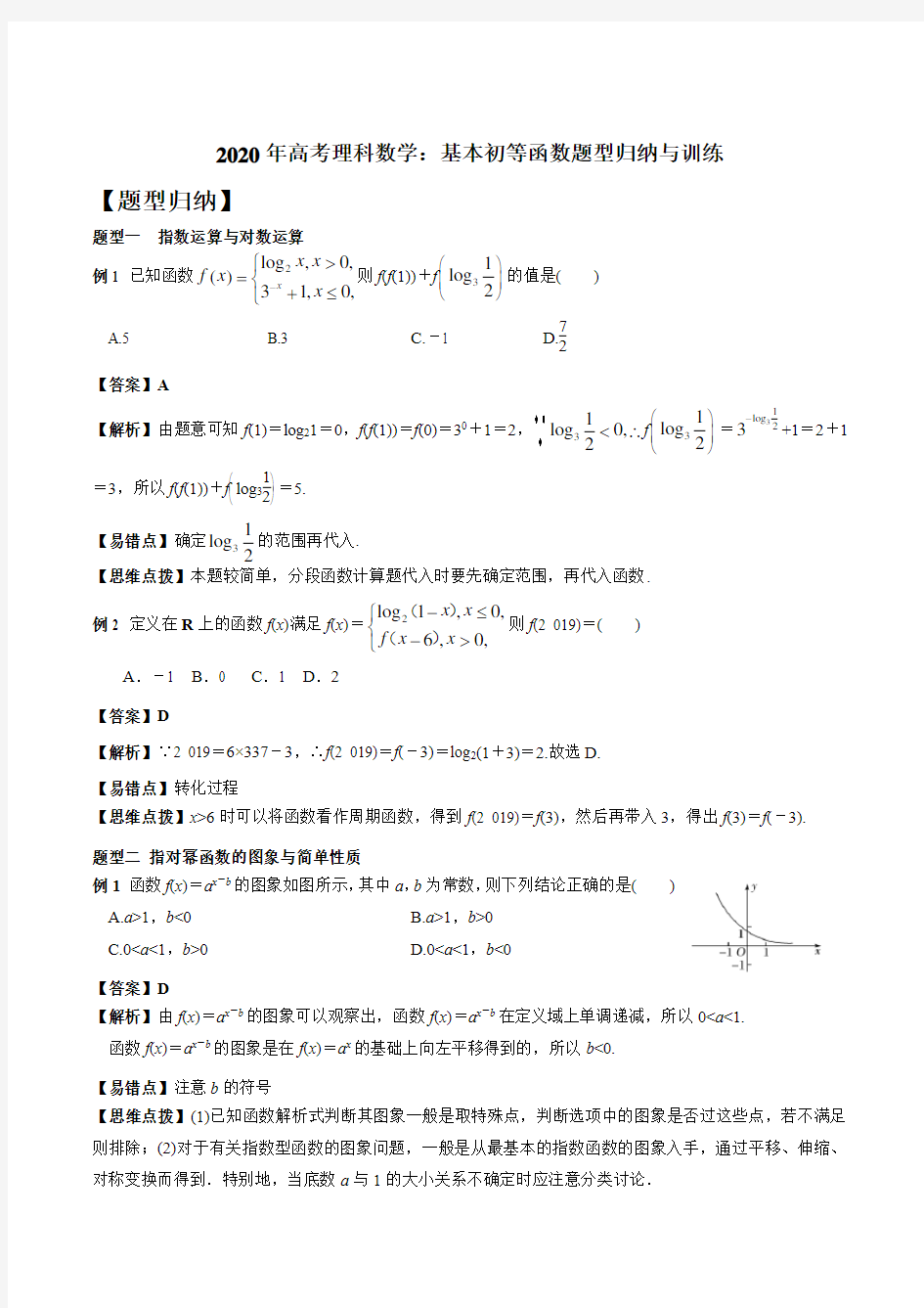 高考理科数学：《基本初等函数》题型归纳与训练(有答案)