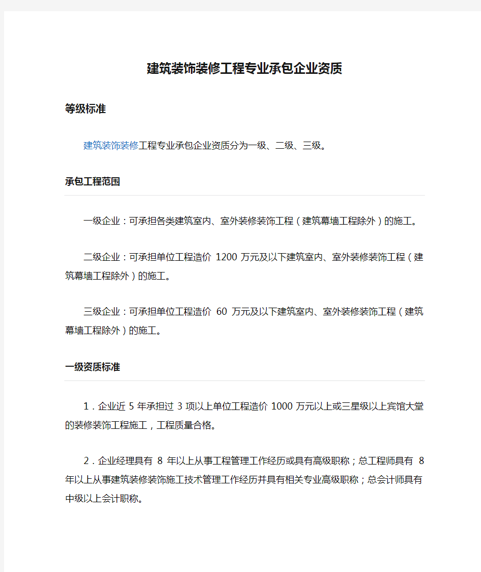 建筑装饰装修工程专业承包企业资质等级标准