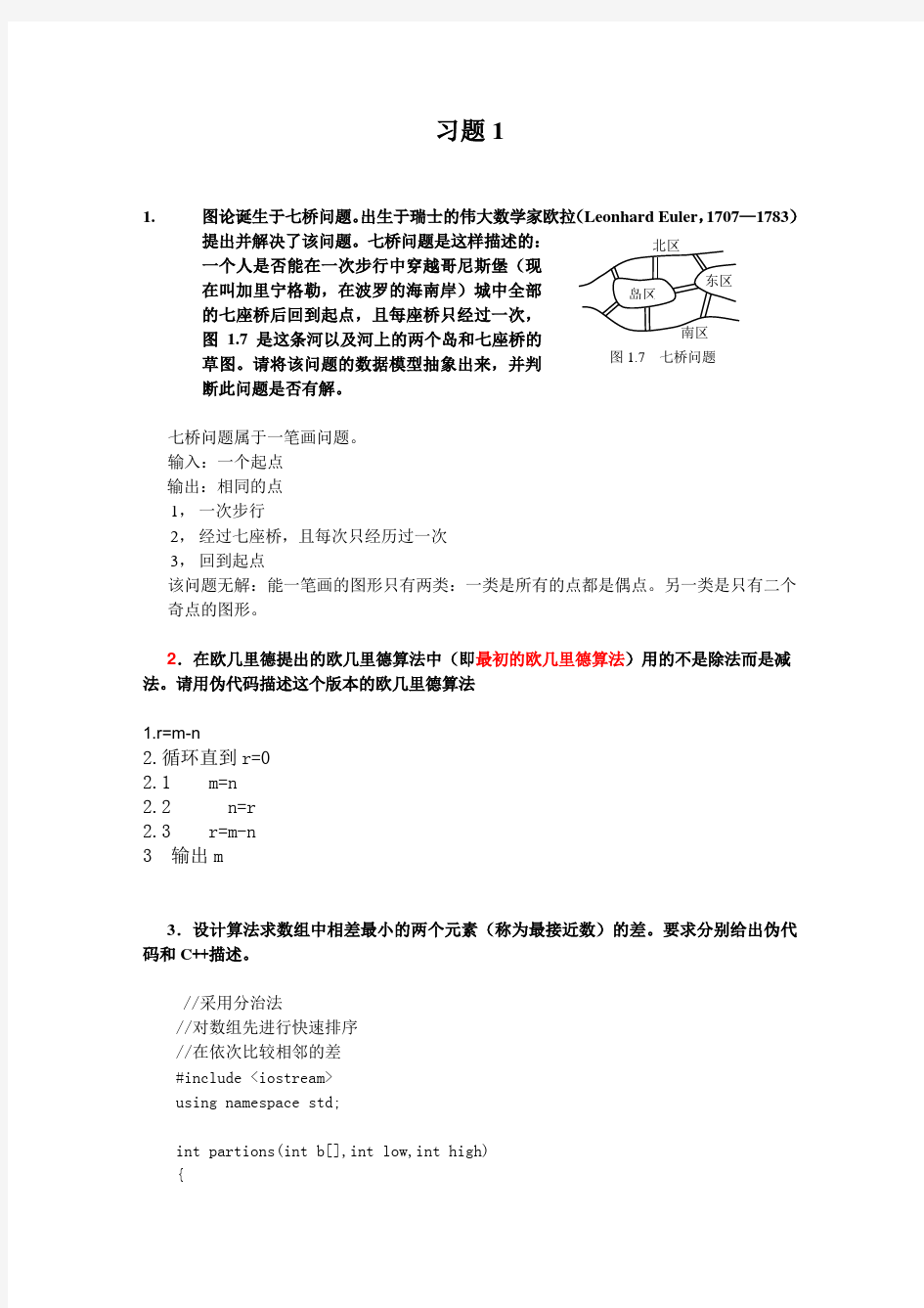 算法设计与分析习题答案1-6章