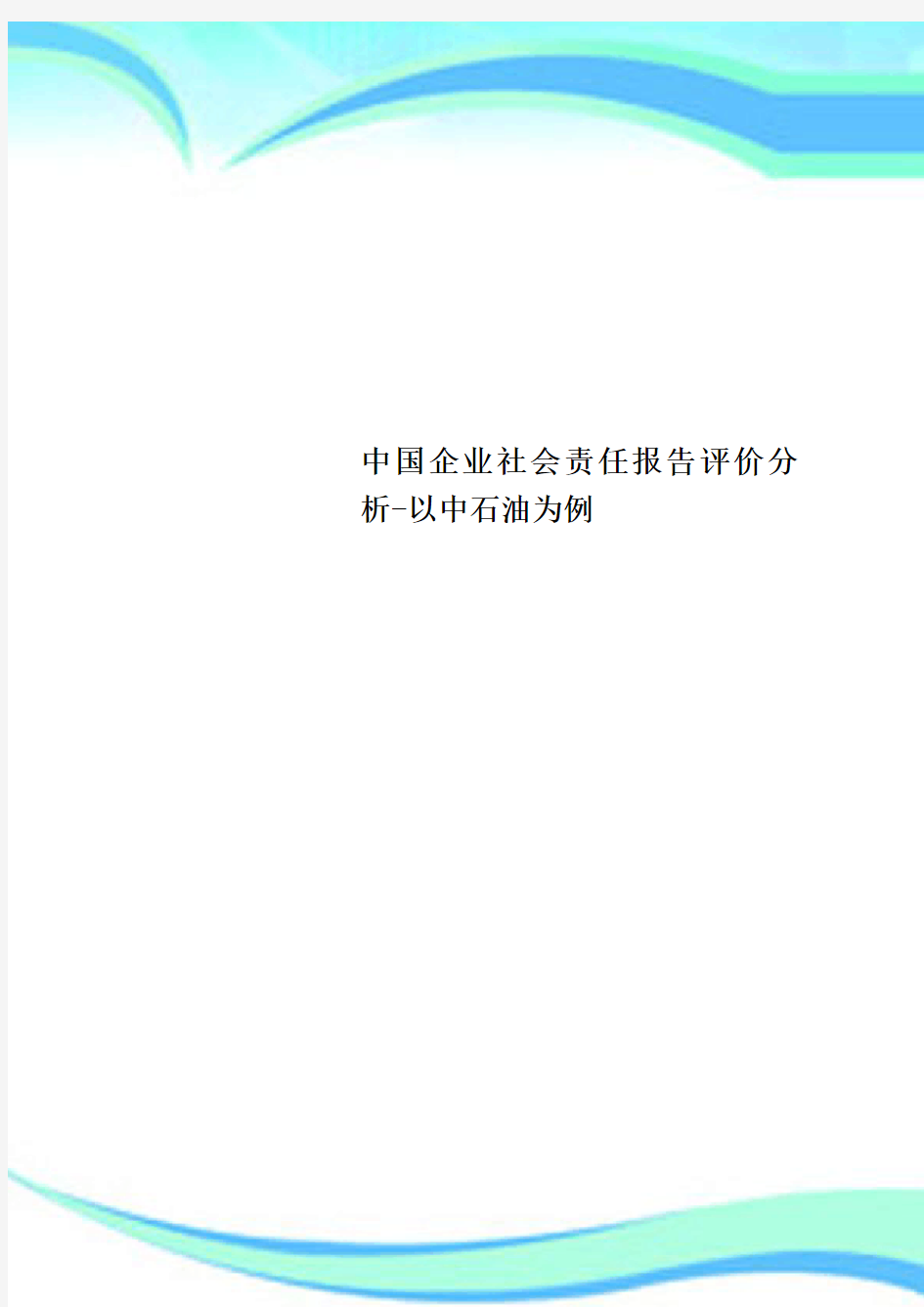 中国企业社会责任报告评价分析-以中石油为例