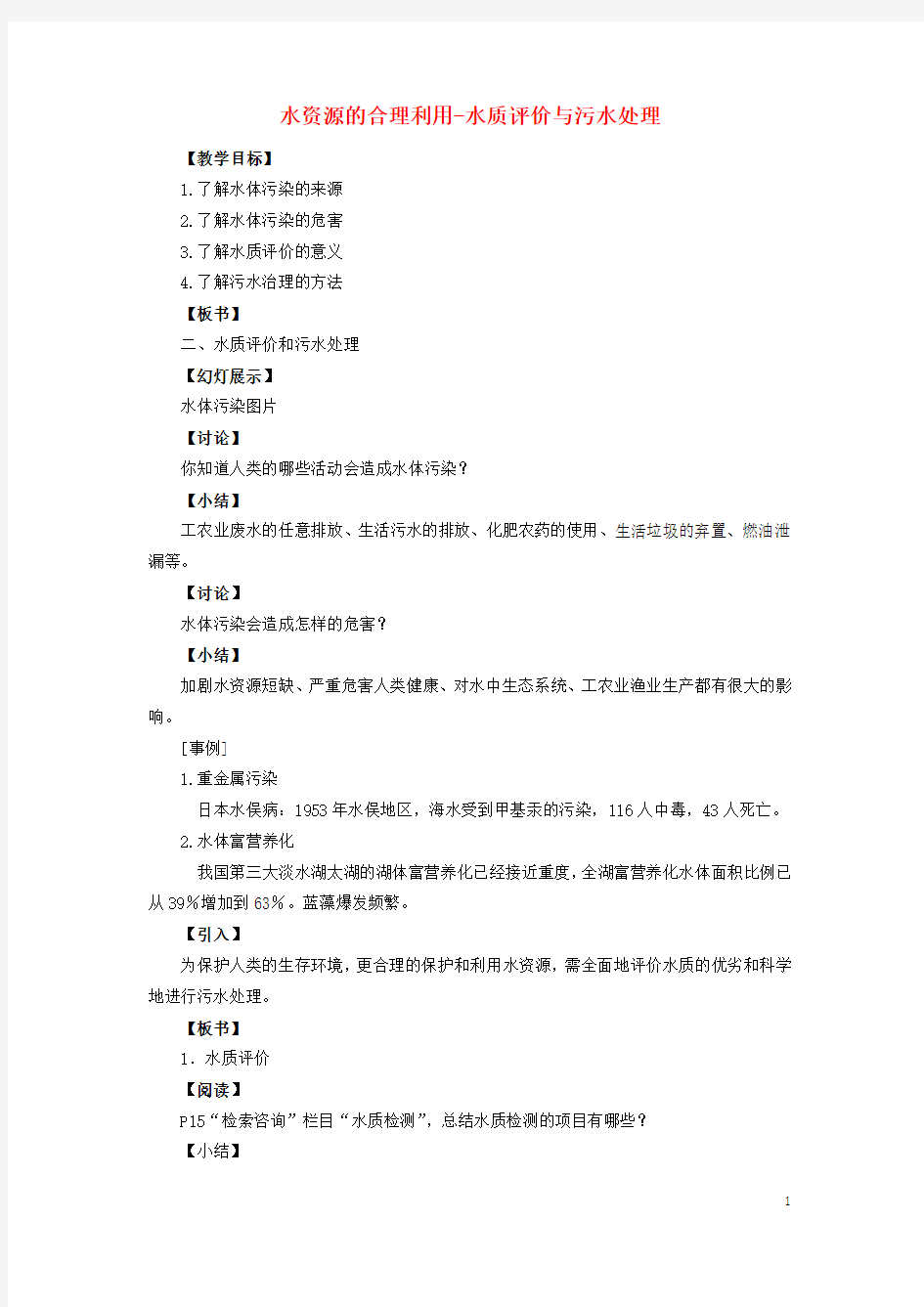 高中化学.水资源的合理利用水质评价与污水处理教案选修讲义