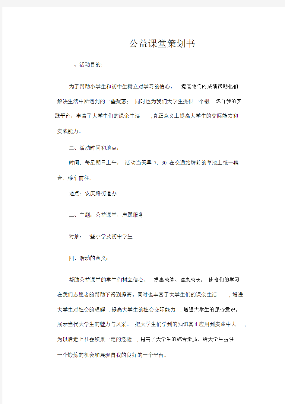 公益课堂策划书