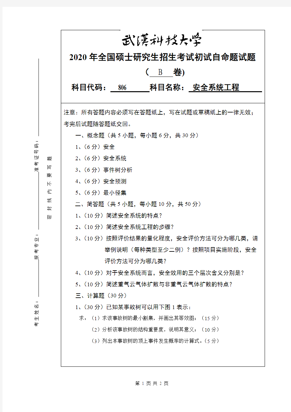 武汉科技大学806安全系统工程2020年考研专业课真题试卷