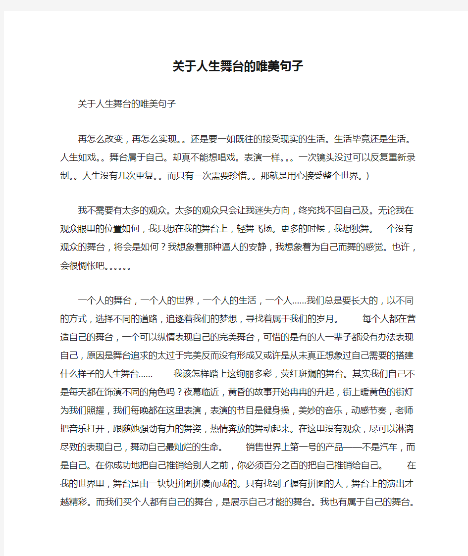 关于人生舞台的唯美句子