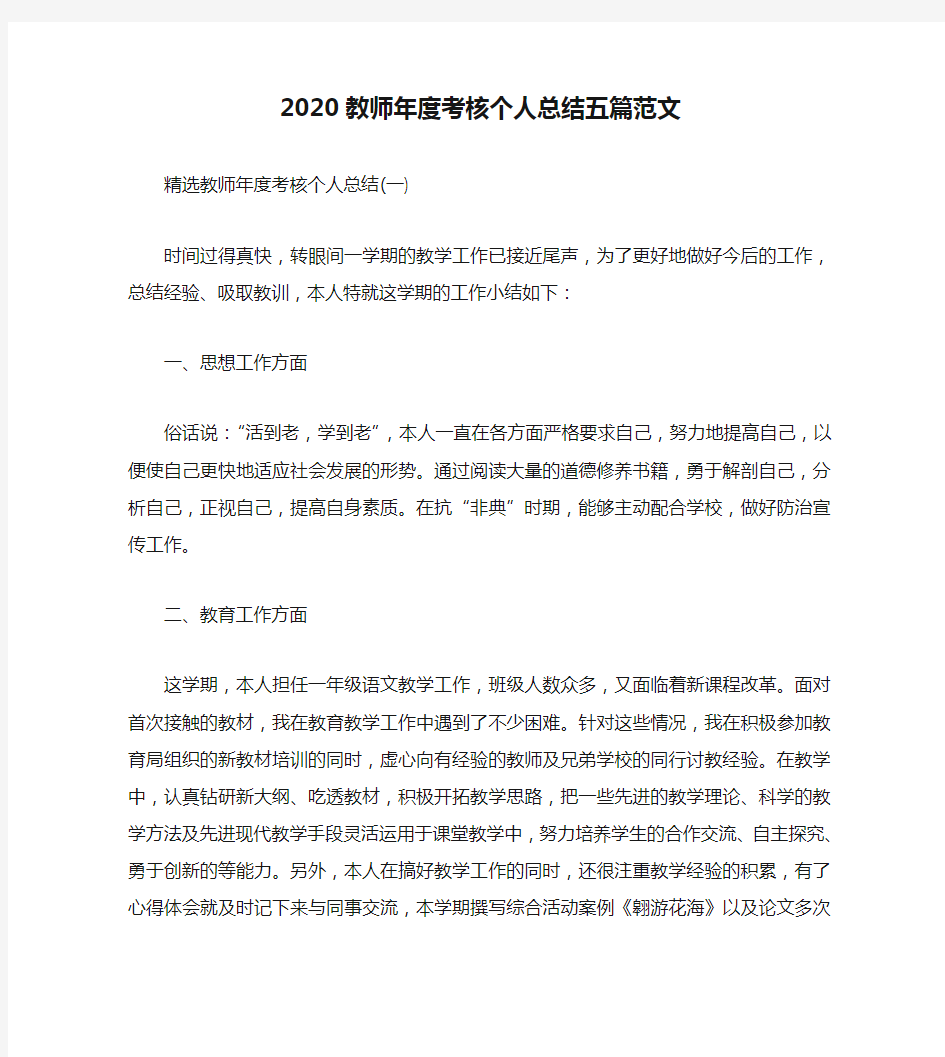 2020教师年度考核个人总结五篇范文