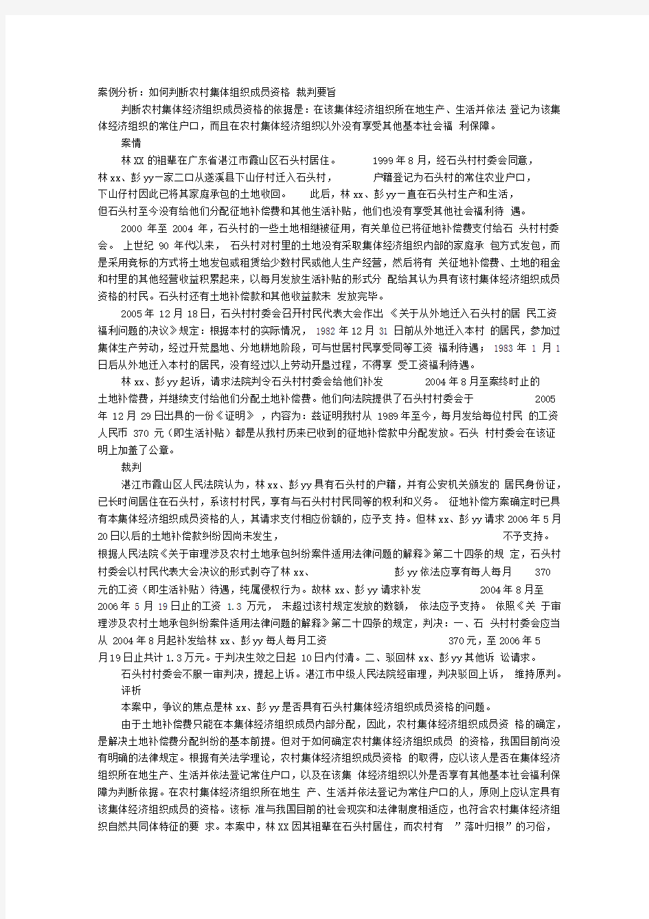 案例分析：如何判断农村集体组织成员资格