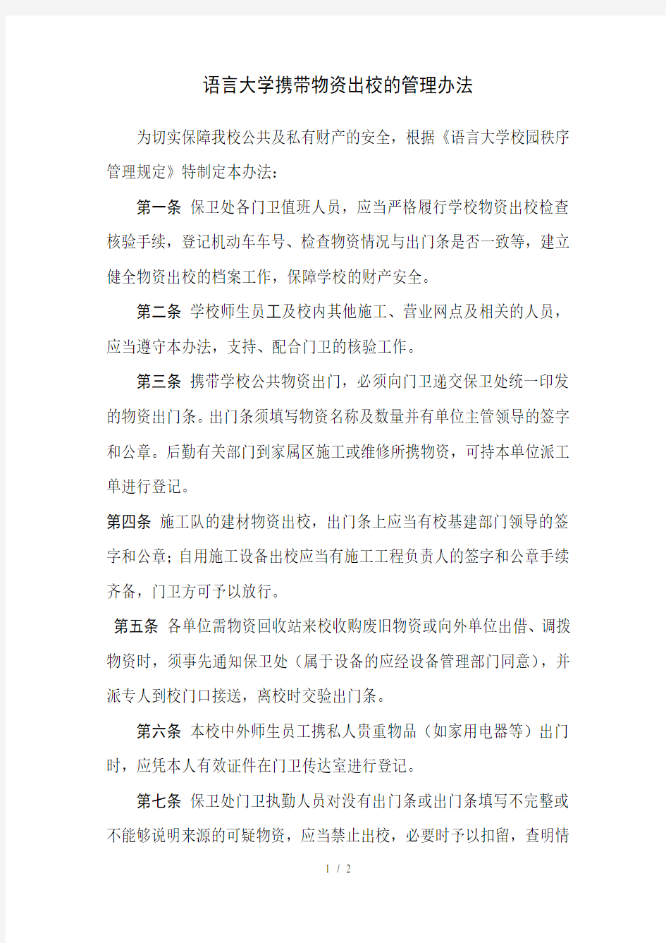 北京语言大学携带物资出校的管理办法