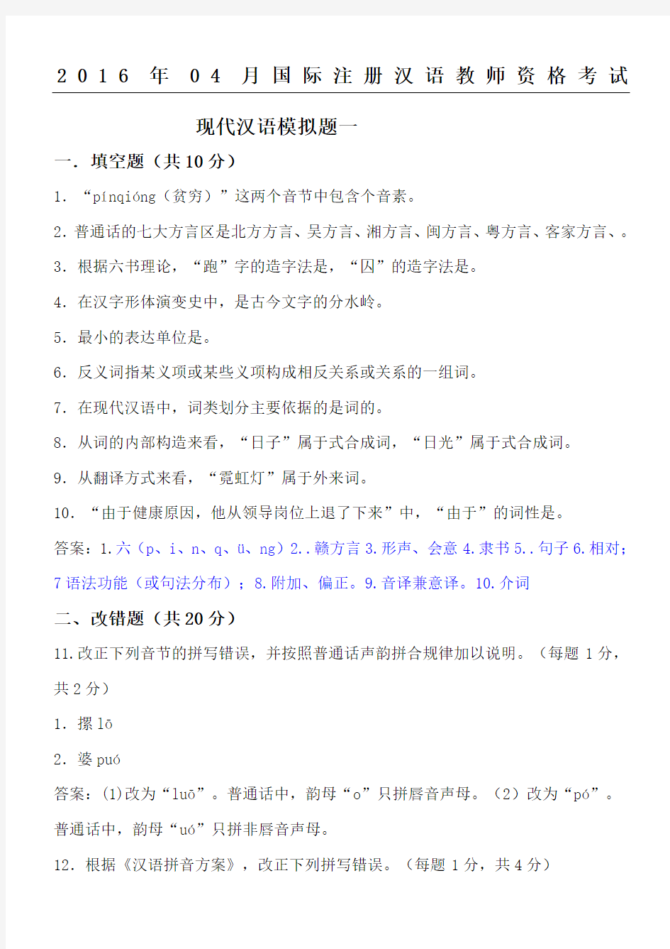月IPA国际注册汉语教师资格证现代汉语模拟习题