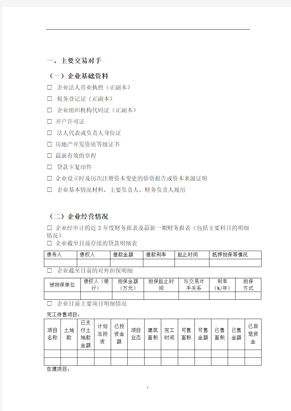 信托业务尽调资料清单