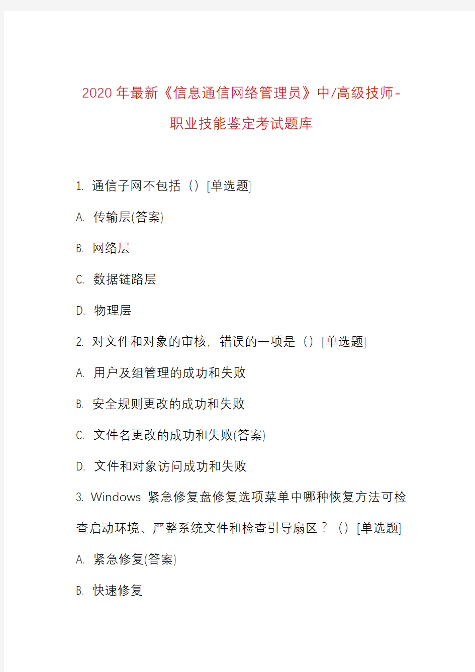 2020年最新《信息通信网络管理员》中高级技师-职业技能鉴定考试题库