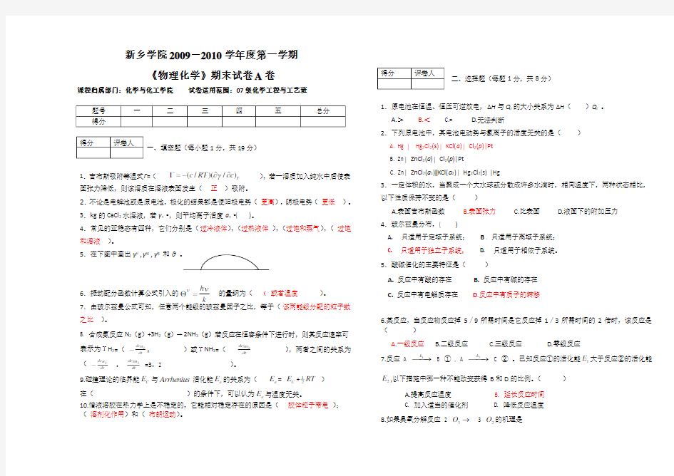 新物理化学下学期期末考试试卷A卷及其答案详解