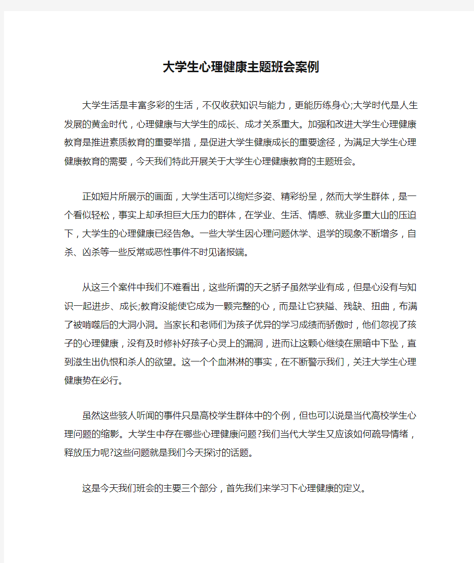 大学生心理健康主题班会案例