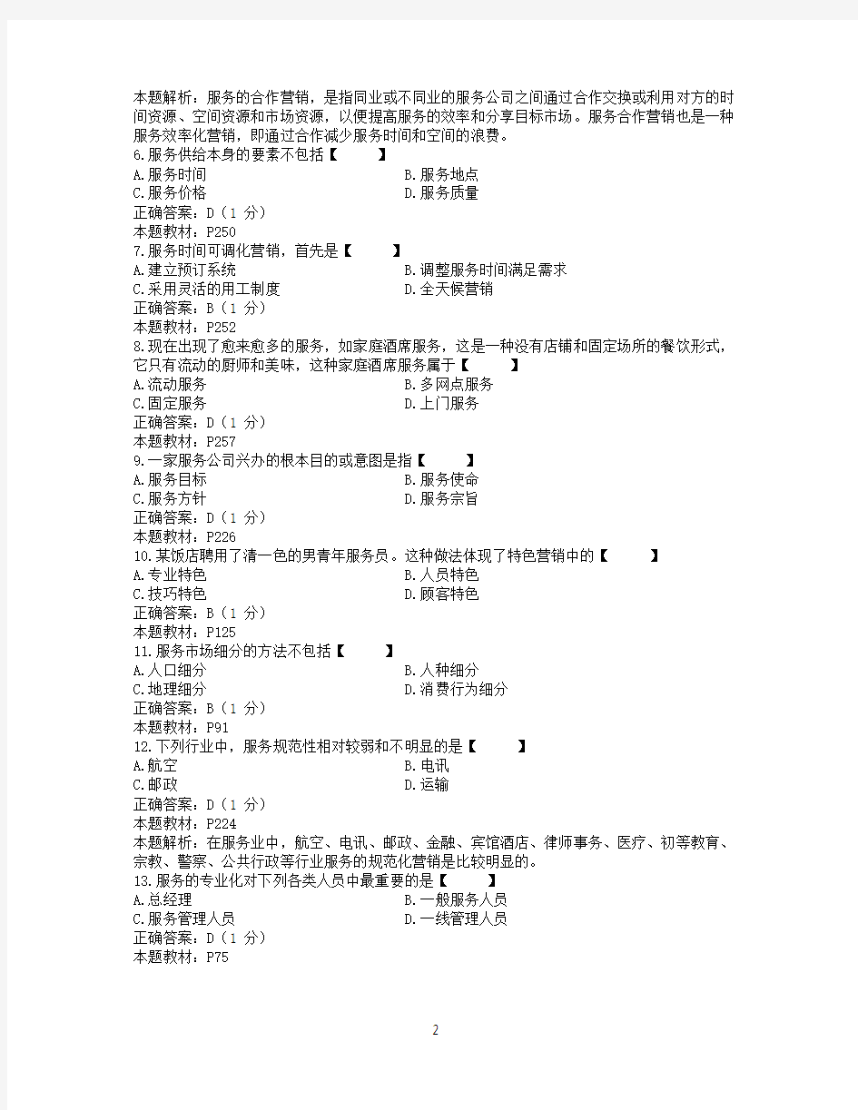 江西省2014年10月自考03601服务营销学试题和答案