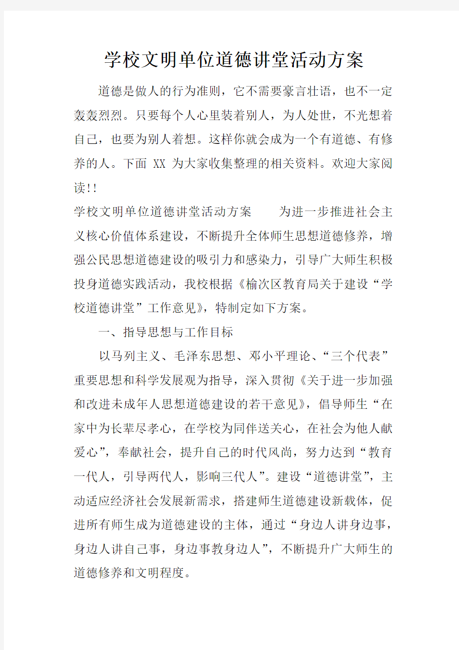 学校文明单位道德讲堂活动方案