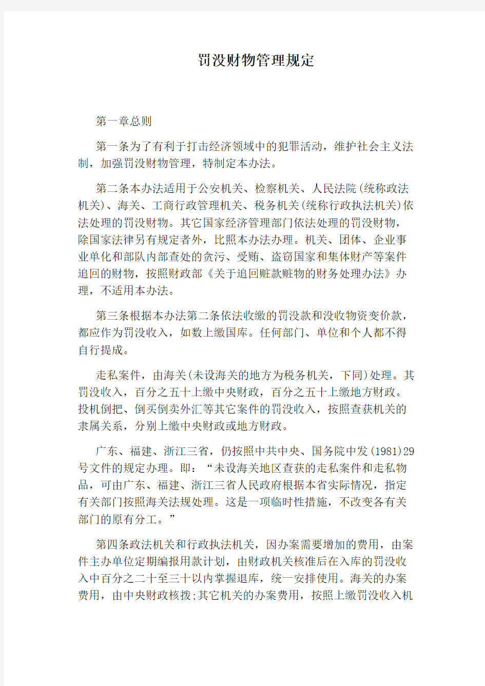 罚没财物管理规定