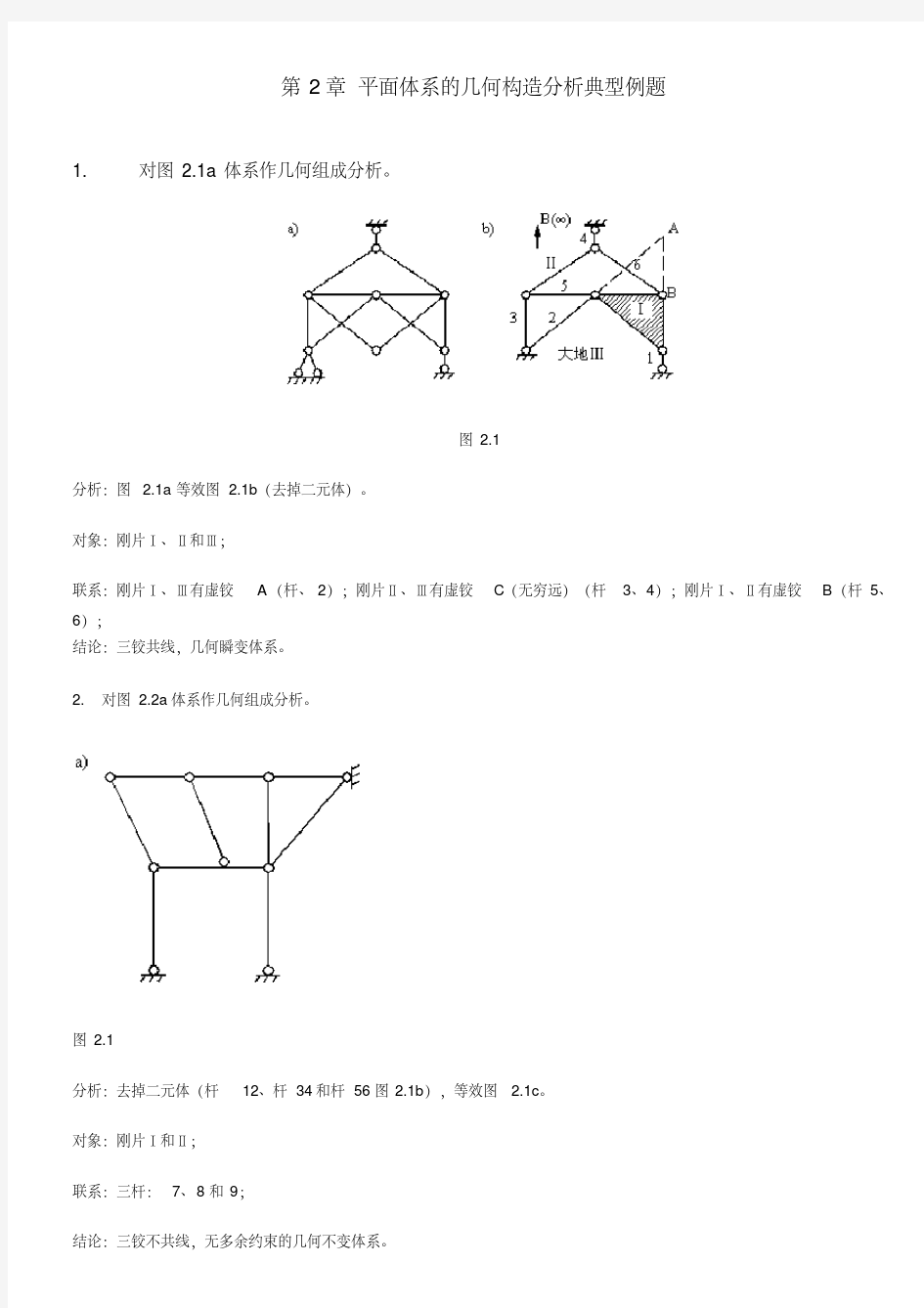 3-1武汉理工大学结构力学典型例题