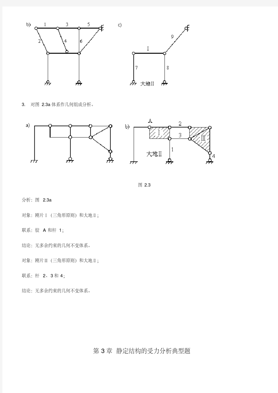 3-1武汉理工大学结构力学典型例题