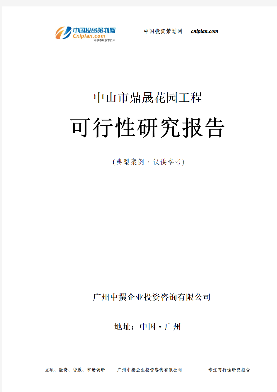 中山市鼎晟花园工程可行性研究报告-广州中撰咨询