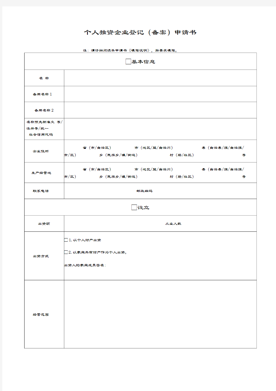 个人独资企业登记申请表