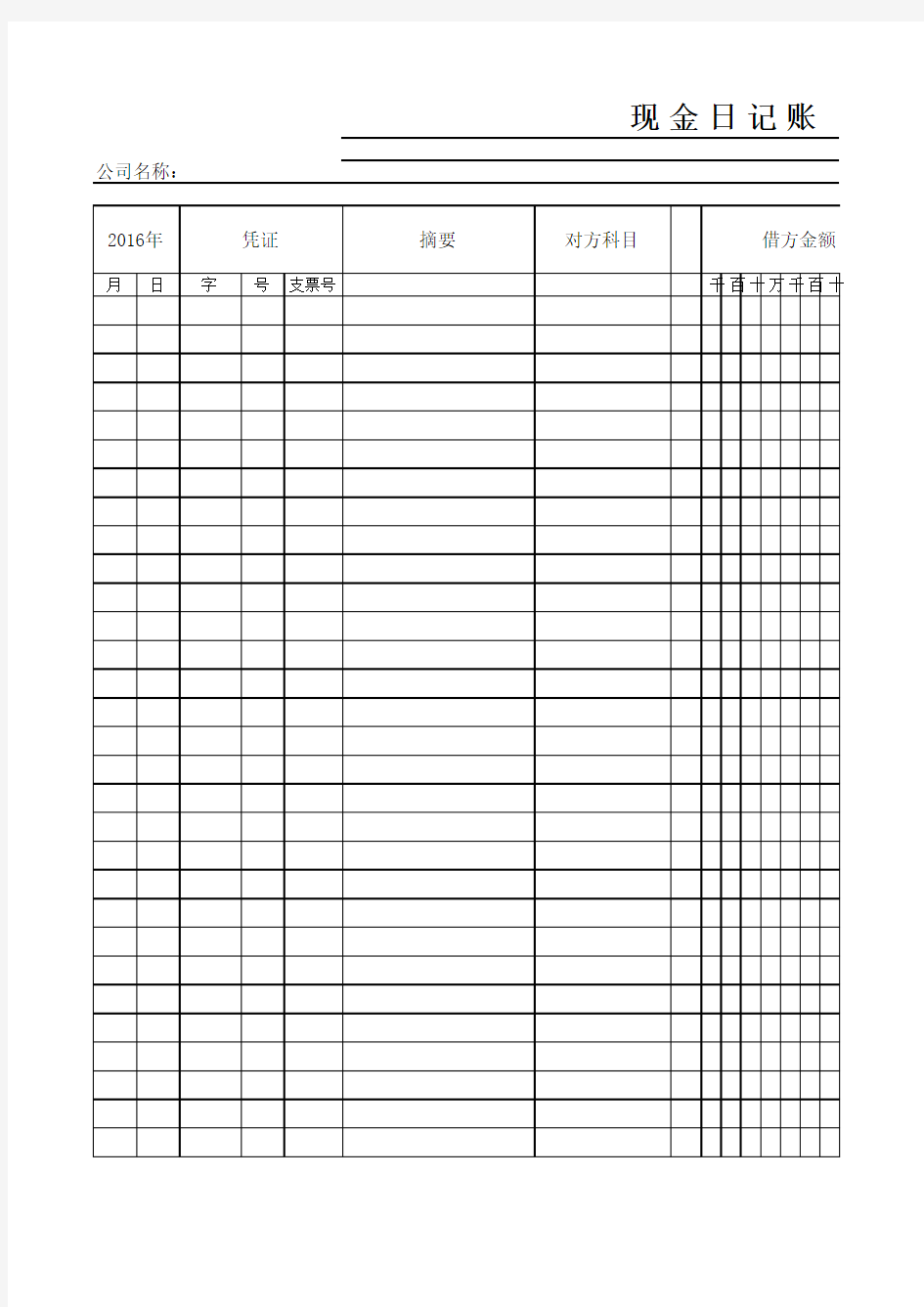 现金及银行存款日记账模板