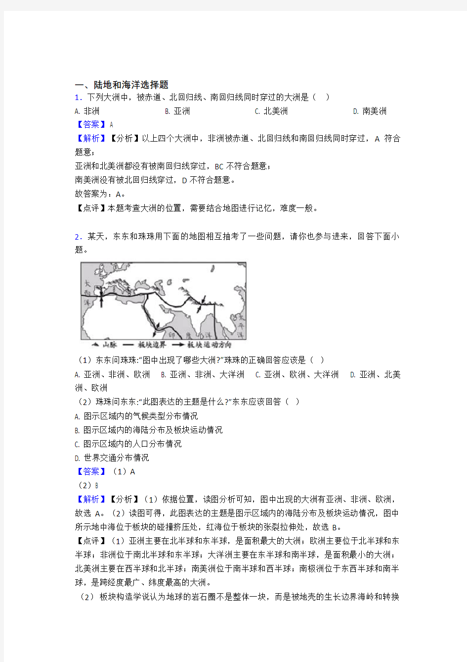 最新初中地理陆地和海洋专题练习及答案