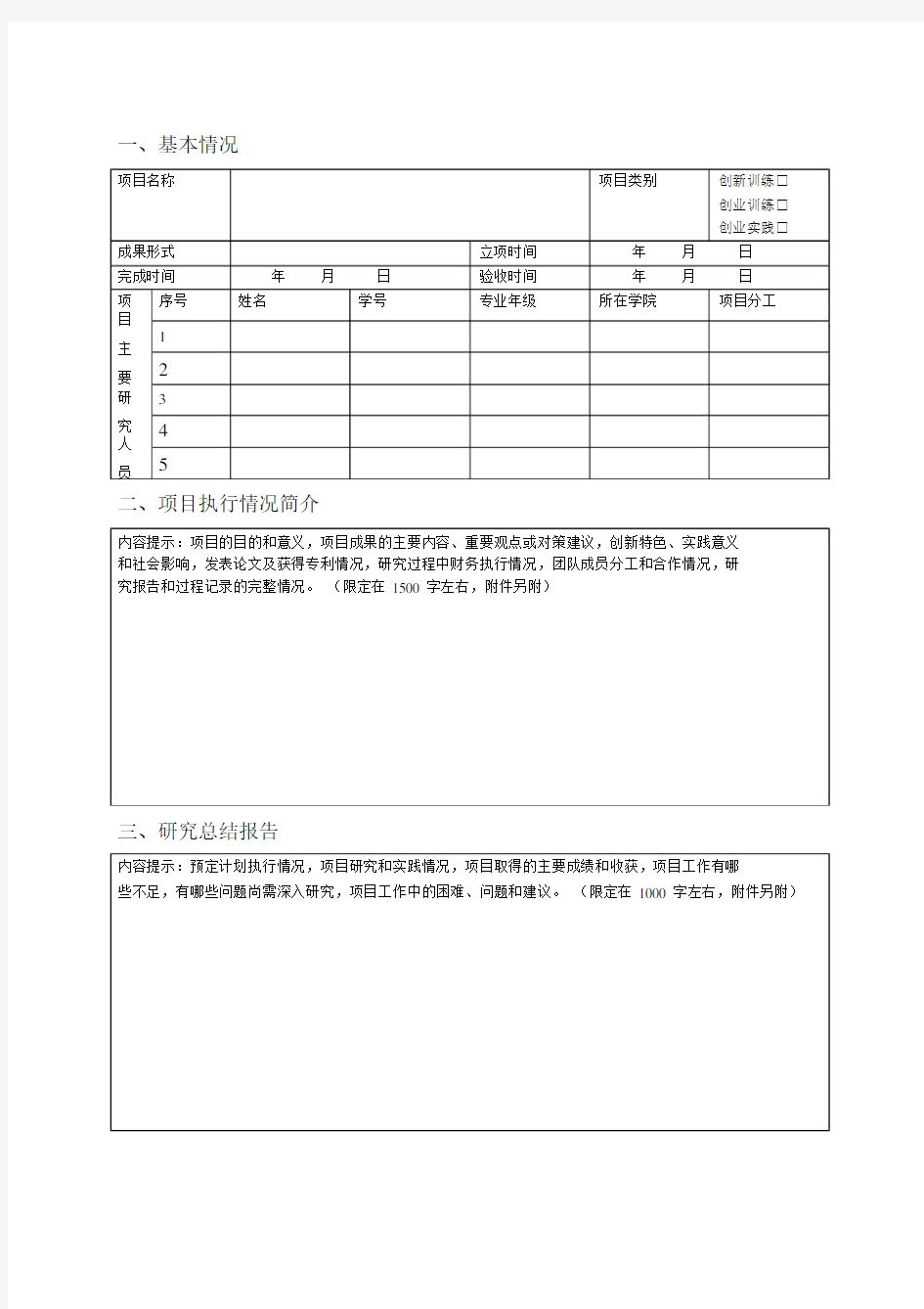 大学生创新创业训练项目结题报告书.docx