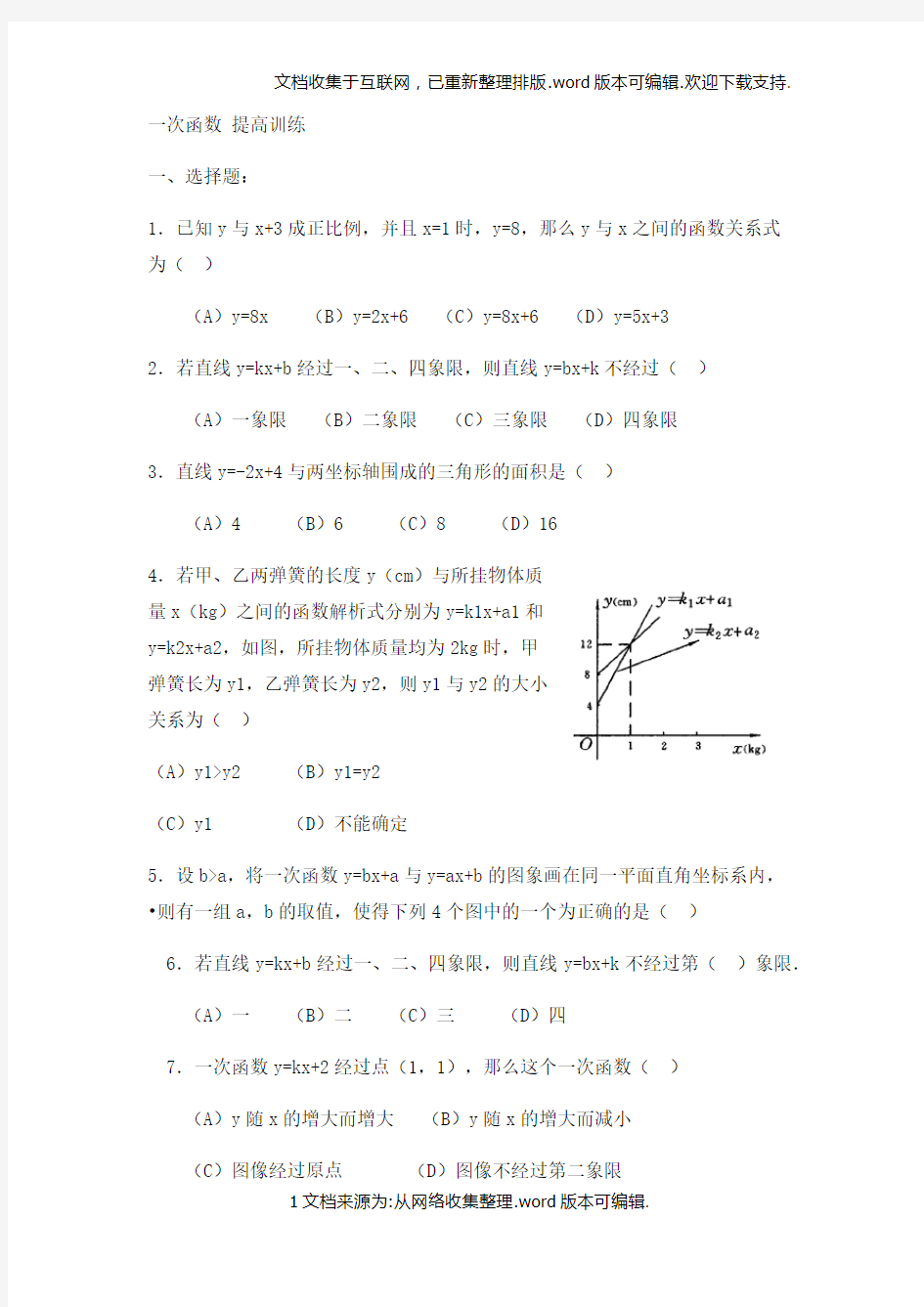 初二数学一次函数综合习题提高训练及答案详解