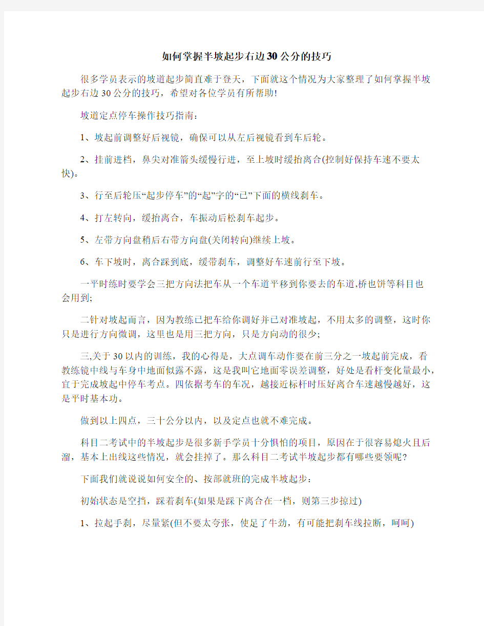 如何掌握半坡起步右边30公分的技巧