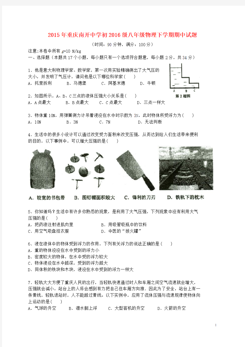 重庆南开中学2015年初2016级八年级物理下学期期中试题(无答案)