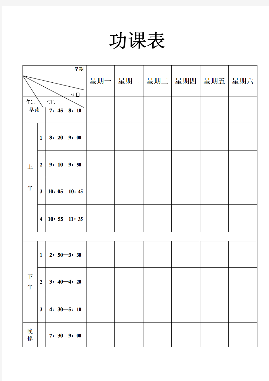 功课表模板