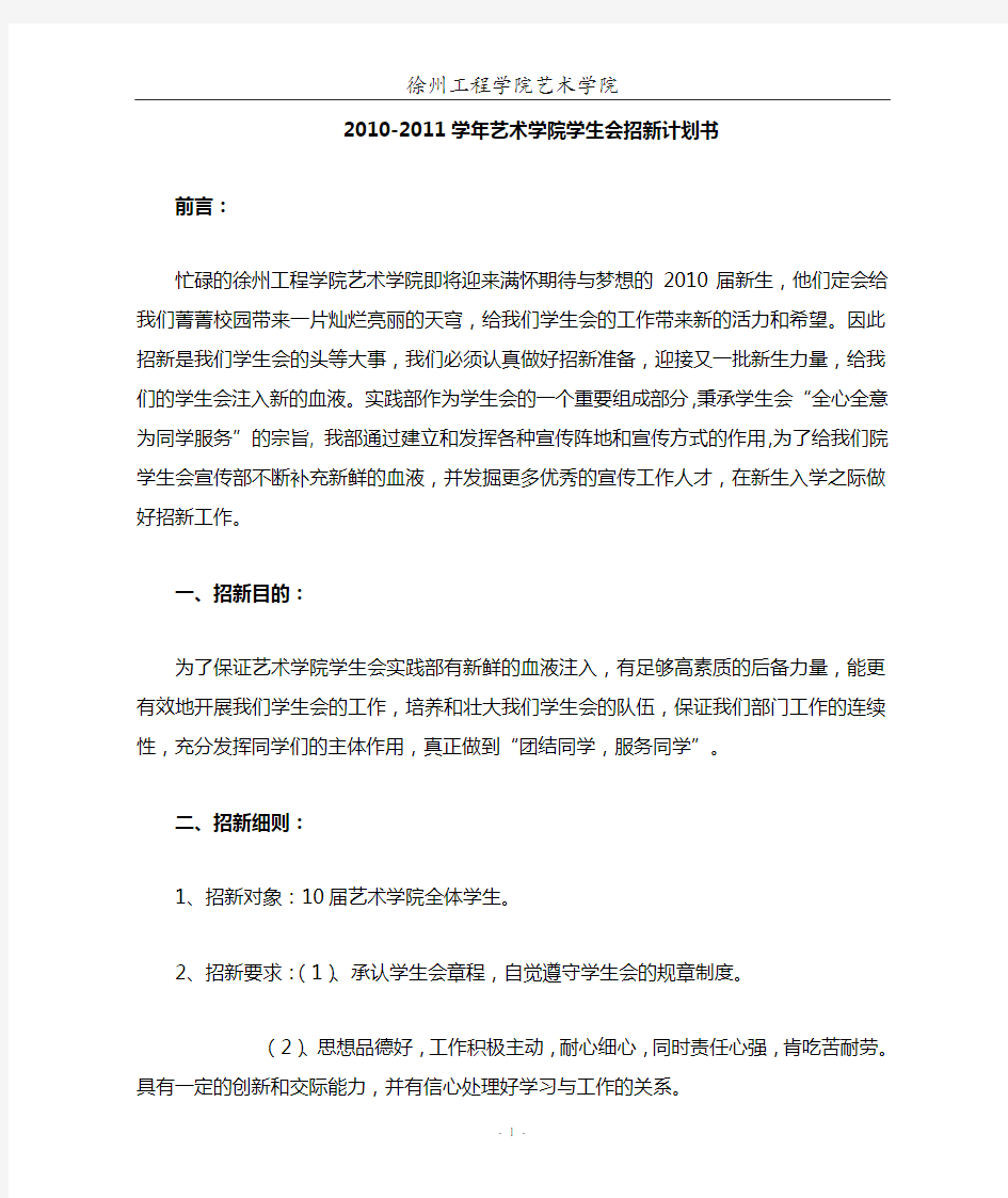 学生会招新计划书