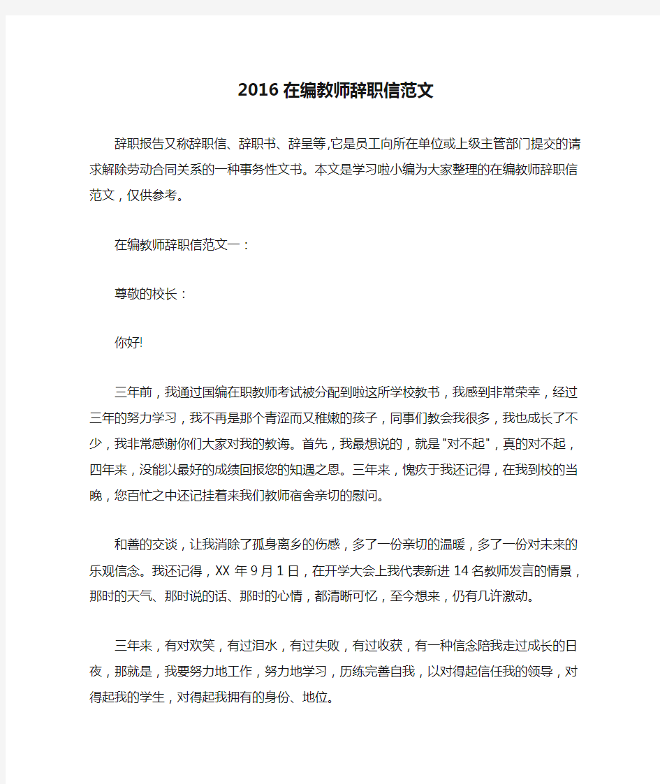 2016在编教师辞职信范文