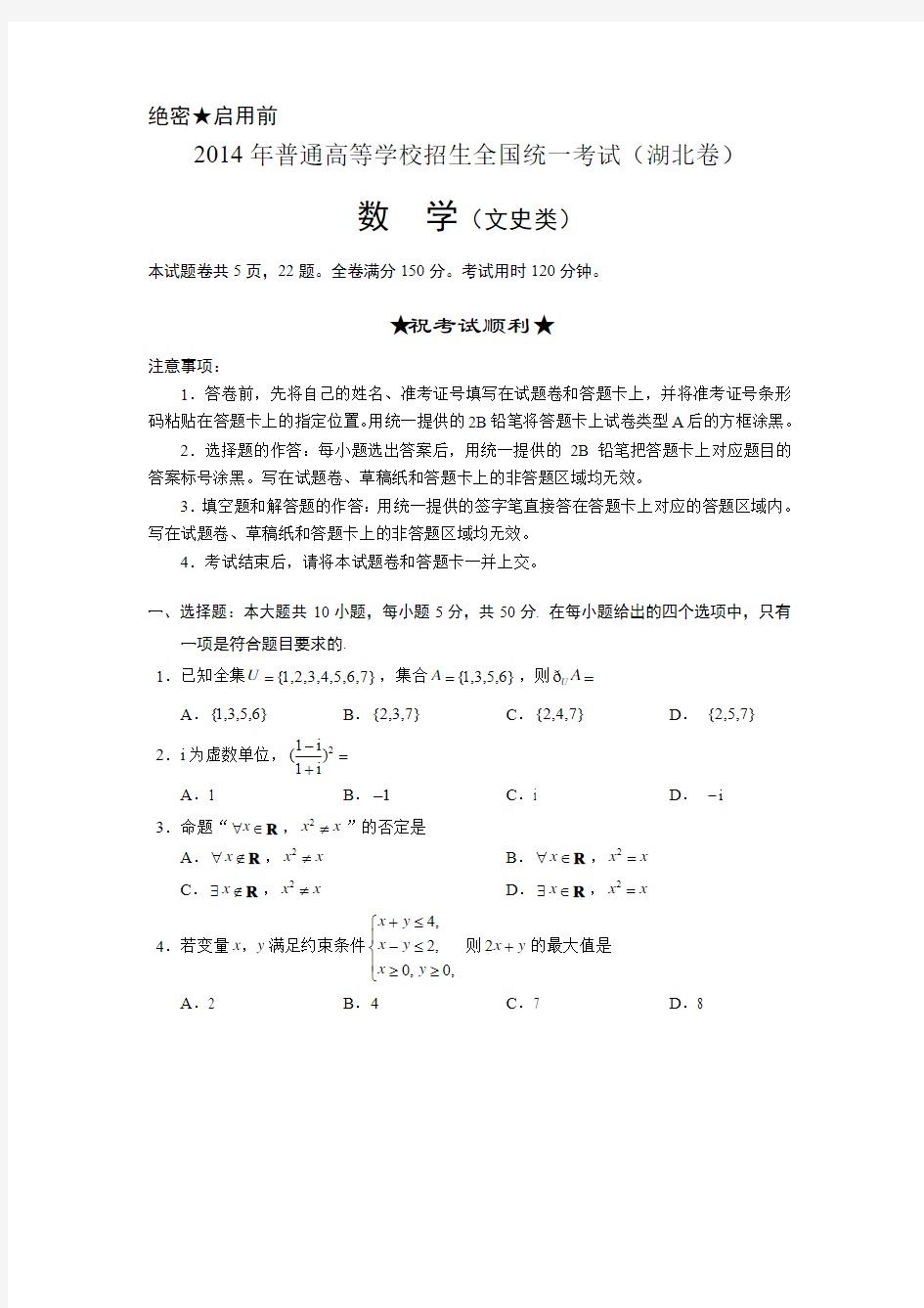 2014高考湖北文科数学试题及答案