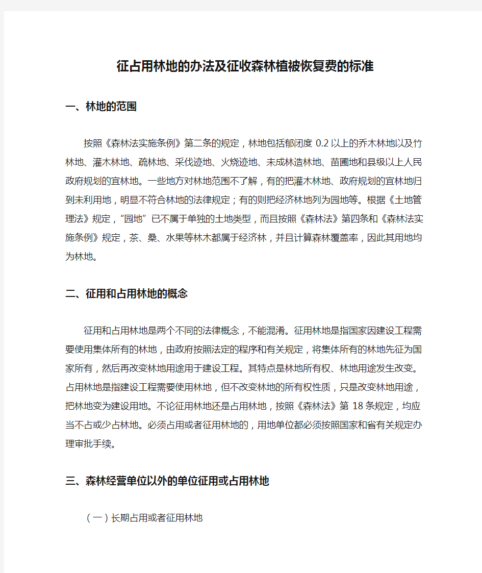 征占用林地的办法及征收森林植被恢复费的标准