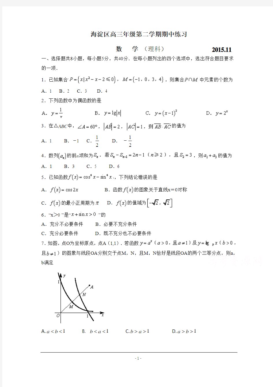 北京市海淀区2016届高三上学期期中考试数学理试题 Word版含答案